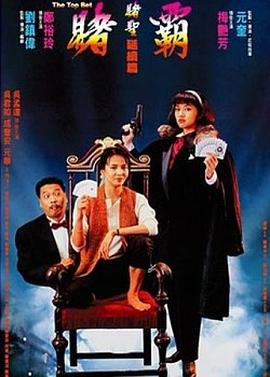 赌霸,1991 