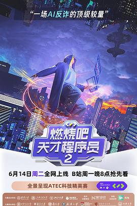燃烧吧天才程序员第二季 