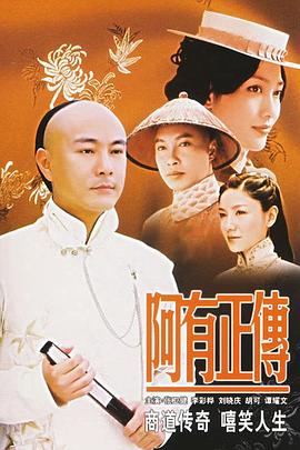 阿有正传 