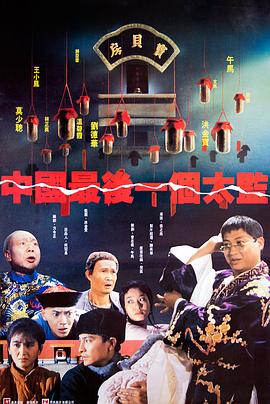 中国最后一个太监 