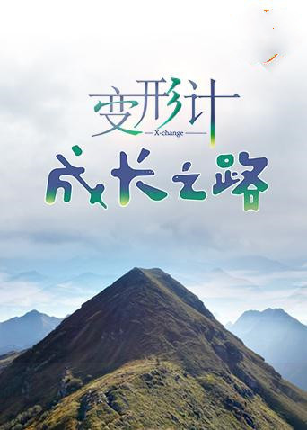 变形计,成长之路 