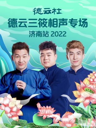 德云社德云三筱相声专场济南站2022 