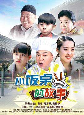 小饭桌的故事第一季 