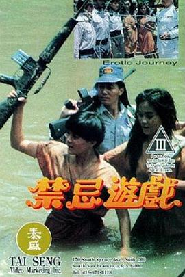 禁忌游戏 