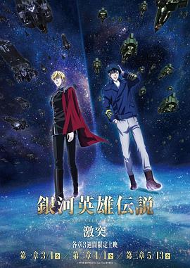 银河英雄传说,Die,Neue,These,激突 