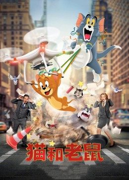 猫和老鼠·真人版 