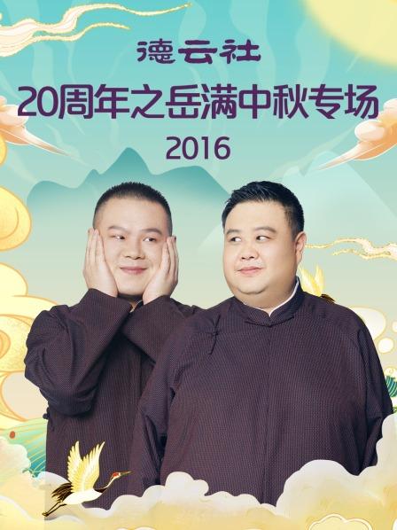 德云社20周年之岳满中秋专场2016 