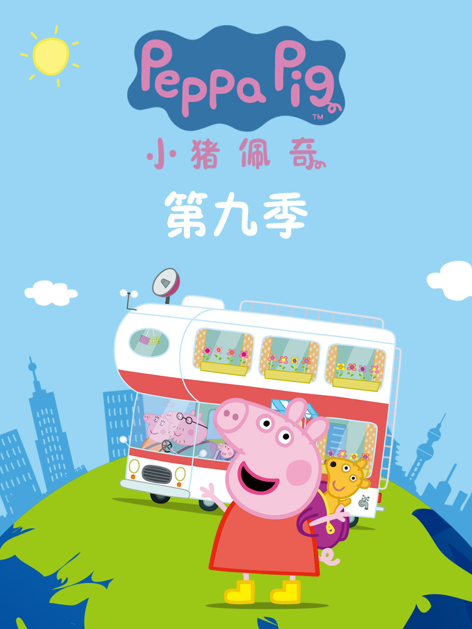 小猪佩奇第九季 