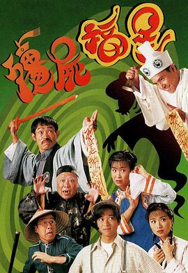 僵尸福星国语1997 