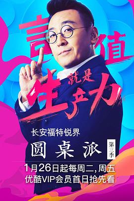 圆桌派第三季 