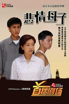 悲情母子 