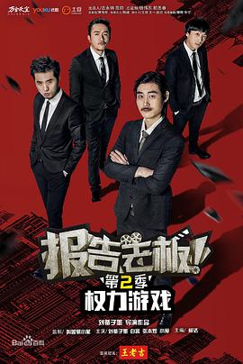 报告老板之权力游戏特别篇万万么想到 