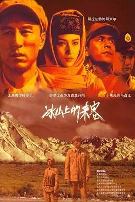 冰山上的来客2012 