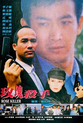玫瑰殺手 