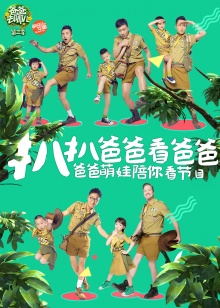 扒扒爸爸看爸爸 