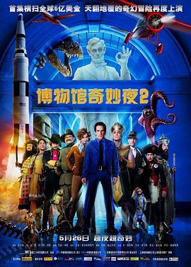 博物馆奇妙夜2 