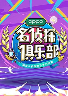 名侦探俱乐部第五季 