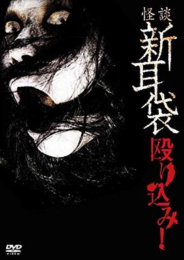 怪谈新耳袋,蜂拥而入 