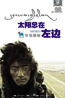 太阳总在左边 