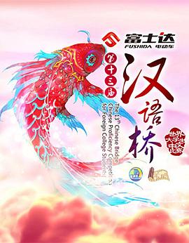 汉语桥 
