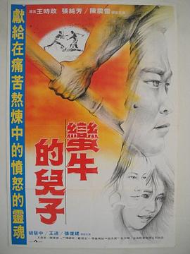 蛮牛的儿子 