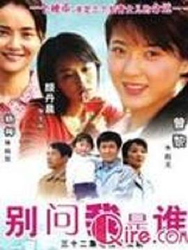别问我是谁2006 