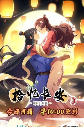 拾忆长安·明月几时有第二季 