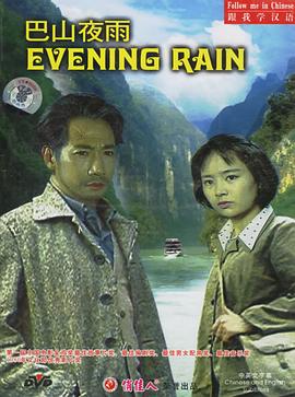 巴山夜雨 