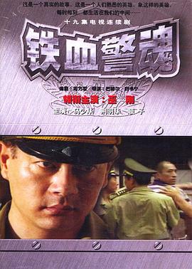 铁血警魂 
