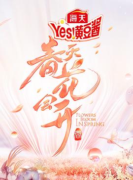 春天花会开 