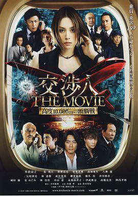 交涉人电影版 