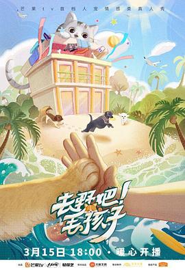 去野吧毛孩子 