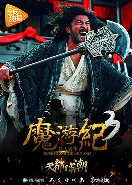 魔游纪3,天都暗潮 