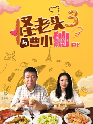 怪老头与曹小仙第三季 