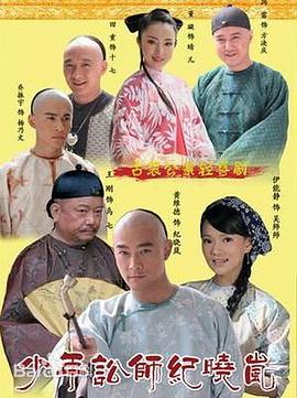 少年讼师纪晓岚 