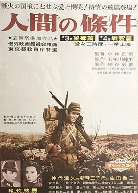 人间的条件「第三、四部」 