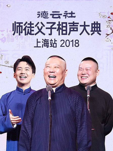 云社师徒父子相声大典上海站2018 