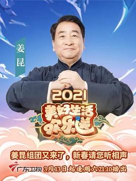 2021美好生活欢乐送 