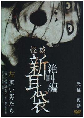 怪谈新耳袋,绝叫篇,左,黑衣人 
