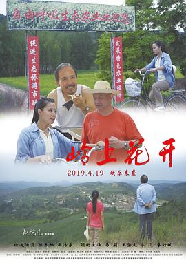岭上花开 