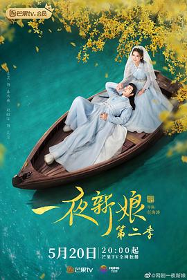 一夜新娘第二部 
