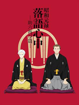 昭和元禄落语心中,助六再临篇 