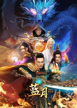 蓝月 