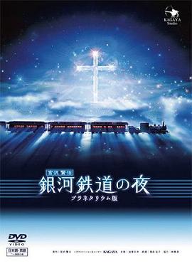 银河铁道之夜 