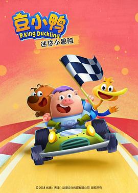 豆小鸭迷你小冒险 