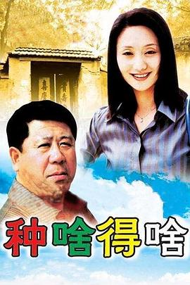 种啥得啥 