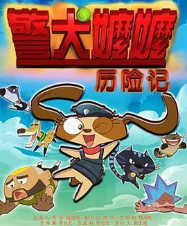 警犬嬷嬷历险记 
