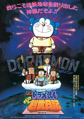 哆啦A梦,大雄的创世日记 