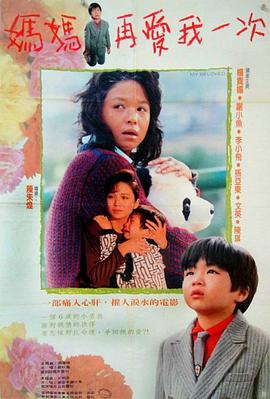 妈妈再爱我一次1988 