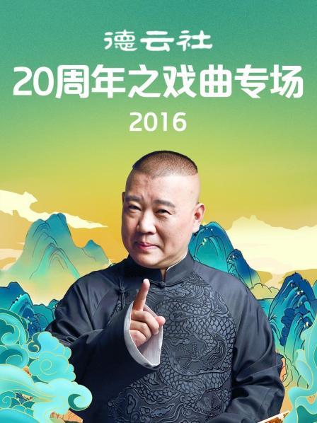 德云社20周年之戏曲专场2016 